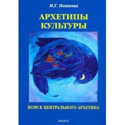 Архетипы культуры. Поиск центрального архетипа. Монография