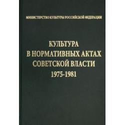 Культура в нормативных актах Советской власти. 1975-1981