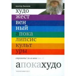 Художественный апокалипсис культуры. Книга 2