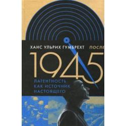 После 1945. Латентность как источник настоящего