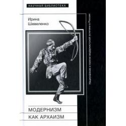 Модернизм как архаизм. Национализм и поиски модернистской эстетики в России