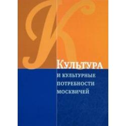 Культура и культурные потребности москвичей