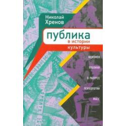 Публика в истории культуры. Феномен публики в ракурсе психологии масс