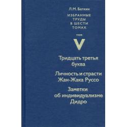 Избранные труды. Том 5. Тридцать третья буква