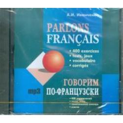 CD-ROM. Говорим по-французски (CDmp3)