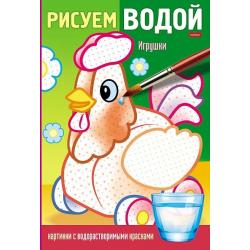 Рисуем водой. Игрушки