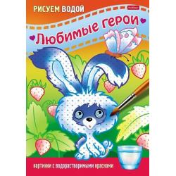 Раскраска Рисуем водой. Любимые герои. Зайчик, А5, 4 листа