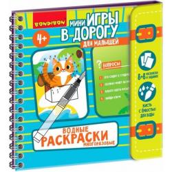 Мини-игры в дорог.для малыш.Водные раскраскиВВ5326