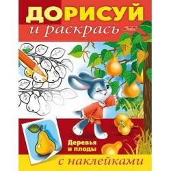 Книжка-раскраска Дорисуй и раскрась. Деревья и плоды