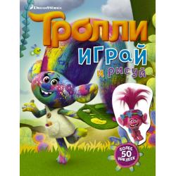 Тролли. Играй и рисуй (с наклейками)