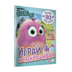 Angry Birds. Hatchlings. Играй и раскрашивай (с наклейками)