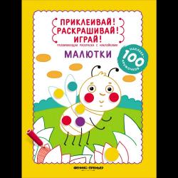 Малютки. Книжка-раскраска с наклейками