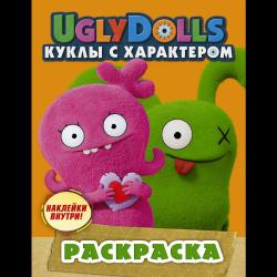 UglyDolls. Куклы с характером. Раскраска (с наклейками)