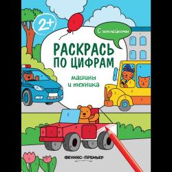 Машины и техника. Раскрась по цифрам. Книжка с наклейками