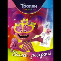 Тролли 2. Наклей и раскрась