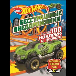 Hot wheels Бесстрашные внедорожники