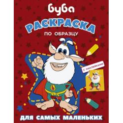 Буба. Раскраска по образцу для самых (красная)