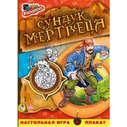 Сундук мертвеца. Книжка-раскраска