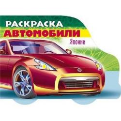 Раскраска. Автомобили Японии. Выпуск 2