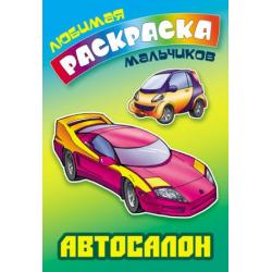 Автосалон. Раскраска