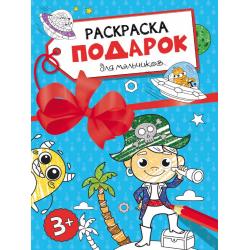 Раскраска-подарок. Для мальчиков