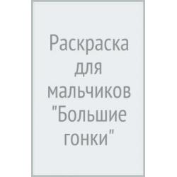 Раскраска для мальчиков Большие гонки