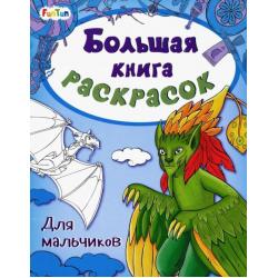 Большая книга раскрасок Для мальчиков