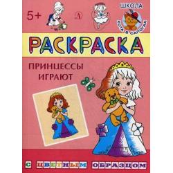 Принцессы играют. Раскраска