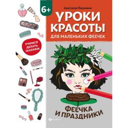 Уроки красоты для маленьких феечек. Феечка и праздники. Книжка-раскраска