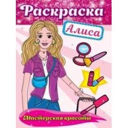 Раскраска. Алиса