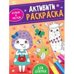 Активити-раскраска. Играем и рисуем. Для девочек