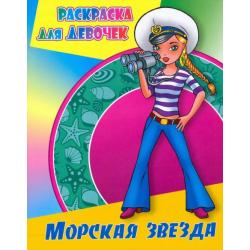 Морская звезда