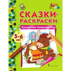 Сказки-раскраски. Крошечка-Хаврошечка. 5-6 лет / Аменова Альбина