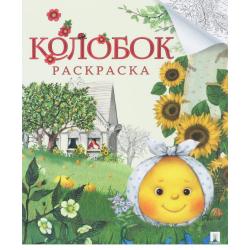 Колобок. Русская народная сказка. Раскраска