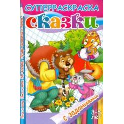 Сказки с заданиями. Лиса и заяц. Лиса и волк. Кот-воевода. Пузырь соломинка и лапоть