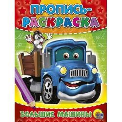 Пропись-раскраска. Большие машины