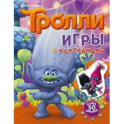 Тролли. Игры с наклейками