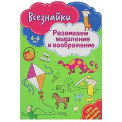 Всезнайки. Развиваем мышление и воображение. Игры, раскраски, наклейки. 4-6 лет