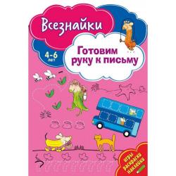 Всезнайки. Готовим руку к письму. Игры, раскраски, наклейки