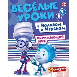 Веселые уроки с Ноликом и Игреком. Окружающий мир