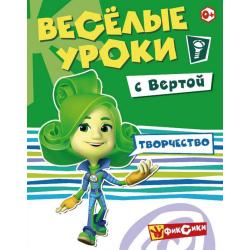 Веселые уроки с Вертой. Творчество