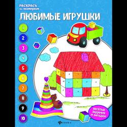 Любимые игрушки. Книжка-раскраска