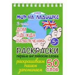 Дом. Одежда. Развлечения. Раскраски. Первые английские слова