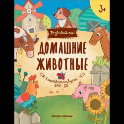 Домашние животные. Книжка-развивайка