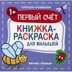 Первый счет. Книжка-раскраска для малышей