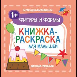 Фигуры и формы. Книжка-раскраска для малышей