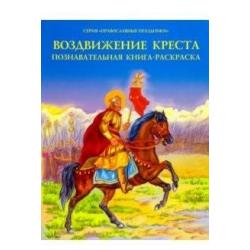 Воздвижение креста. Познавательная книга-раскраска