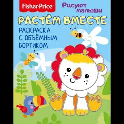 Fisher Price. Растем вместе. Раскраска с объемным бортиком