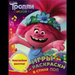 Тролли 2. Игры и раскраски в стиле поп (с наклейками)