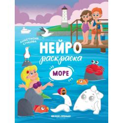 Море. Книжка-раскраска